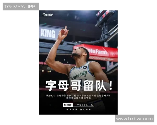 字母哥决定不提前续约将关注雄鹿能否在新赛季争夺总冠军