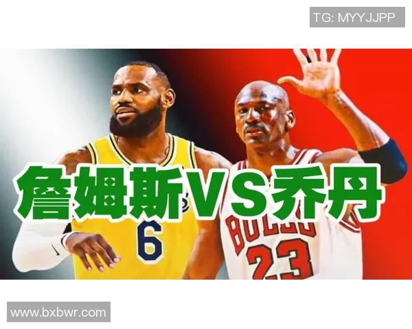 美媒深入分析乔丹与詹姆斯的历史地位与影响力对比