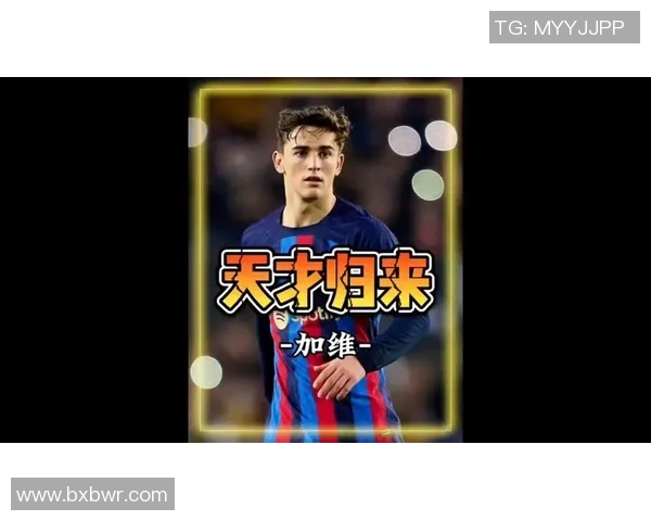 加维在新赛季的表现引发热议球迷期待他带领球队再创辉煌