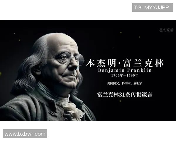 富兰克林的智慧与人生哲学：从科学发现到社会贡献的全景探索
